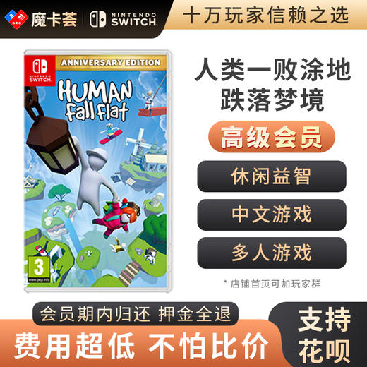 【高级会员专享】人类一败涂地  中文-Switch游戏卡 商品图0