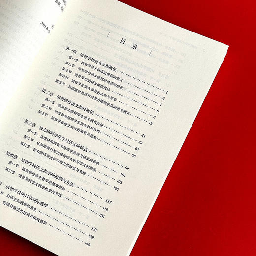 培智学校语文课程与教学 第二版 培智学校语文教材 特殊教育 商品图6