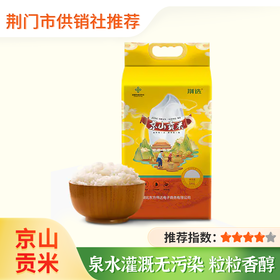 【荆选】京山贡米5kg 温泉水灌溉