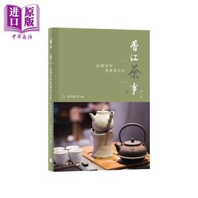 【中商原版】香江茶事 追溯百年香港茶文化 第三版 港台原版 林雪虹等编著 香港中华书局