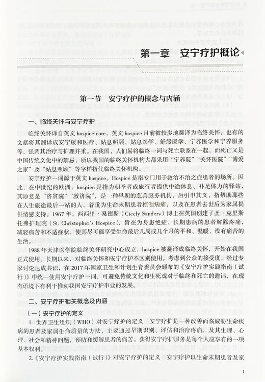 安宁疗护专科护理 社区护理 居家安宁疗护 症状管理 舒适护理 心理照护 精神抚慰技巧 中医护理 北京大学医学出版社9787565929649  商品图4