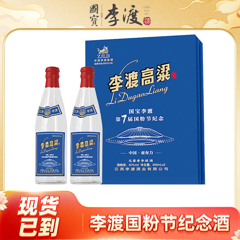 李渡 第七届国粉节纪念酒 元窖香 50度 500ml *2瓶