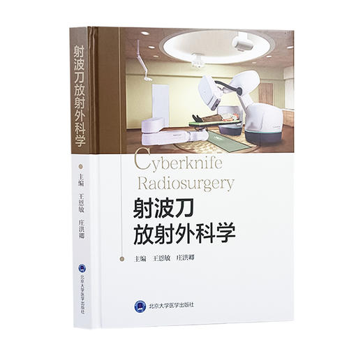 射波刀放射外科学 放射生物学 放射影像学 治疗流程 射波刀定位及图像采集 治疗计划 等 北京大学医学出版社9787565930799  商品图1