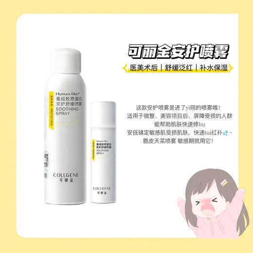 可丽金重组胶原蛋白安护喷雾150ml保湿舒缓补水 商品图11