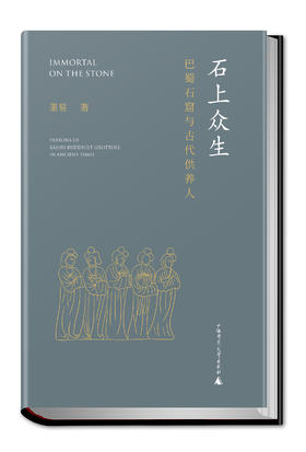 石上众生：巴蜀石窟与古代供养人