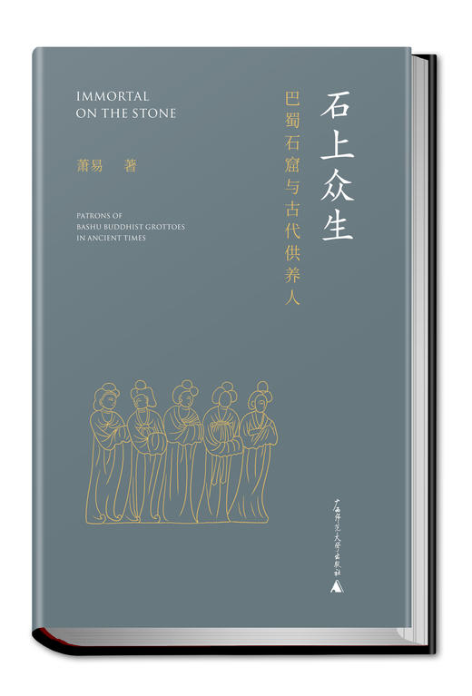 石上众生：巴蜀石窟与古代供养人 商品图0