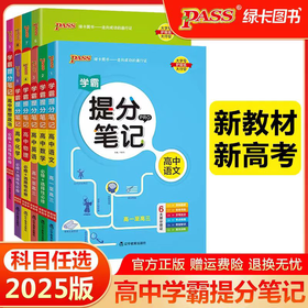 2025版新教材学霸提分笔记高中必修+选修语文数学英语物理化学生物政治历史地理9本PASS绿卡