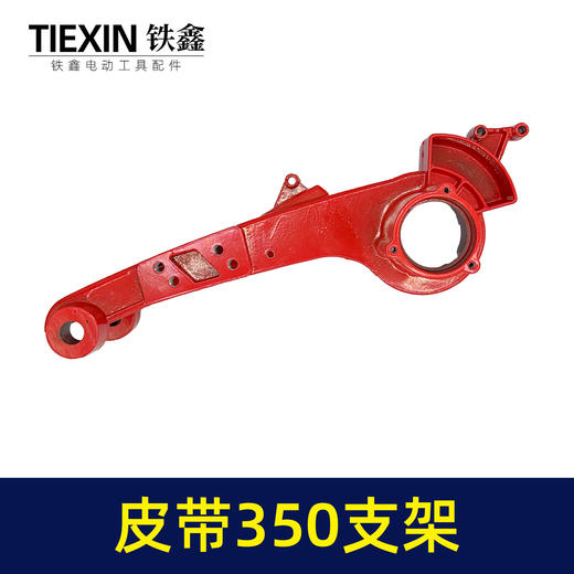 【货号02743】 博海钢材机配件 伦达皮带350支架【小孔】 商品图3