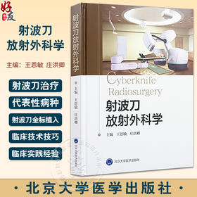 射波刀放射外科学 放射生物学 放射影像学 治疗流程 射波刀定位及图像采集 治疗计划 等 北京大学医学出版社9787565930799 