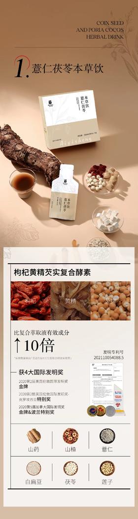 护脾胃 薏仁茯苓本草饮 10支/盒 药食同源 无添加