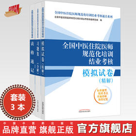 【全3册】全国中医住院医师规范化培训结业考核表格速记+模拟试卷+习题集 培训结业考核通关系列 中国中医药出版社 规培考试用书