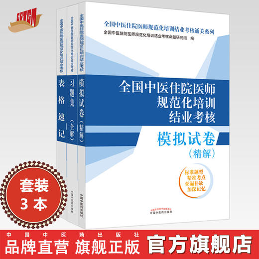 【全3册】全国中医住院医师规范化培训结业考核表格速记+模拟试卷+习题集 培训结业考核通关系列 中国中医药出版社 规培考试用书 商品图0