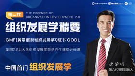 《第二代组织发展学精要（EOD2.0）》线上课