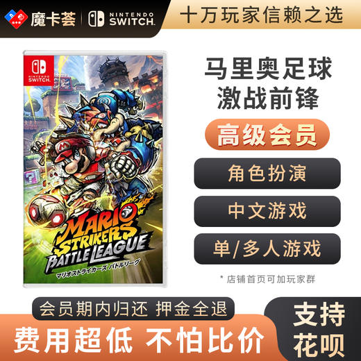 【高级会员专享】马里奥足球 激战前锋  Switch游戏卡 中文 商品图0