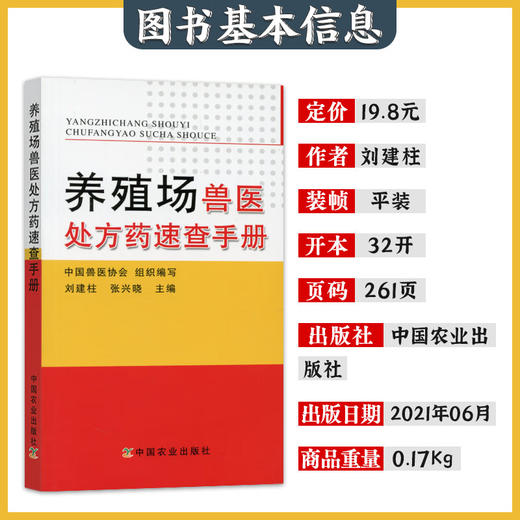 养殖场兽医处方药速查手册【官方正版，可开发票，下单时留开票信息和电子邮箱】 商品图1