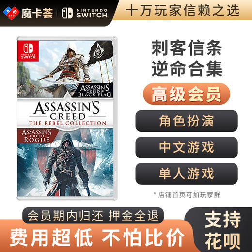 【高级会员专享】刺客信条 逆命合集 --Switch共享游戏卡 商品图0