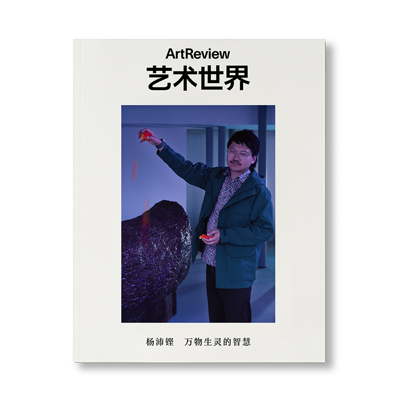 艺术世界 ArtReview China 2024年春季刊