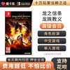 【高级会员专享】龙之信条 龙族教义  Switch1代共享游戏卡3-2-03 商品缩略图0
