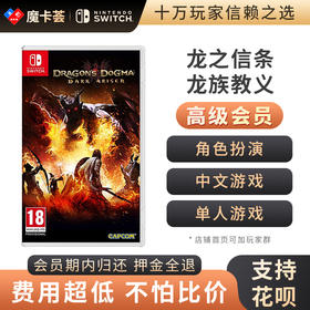 【高级会员专享】龙之信条 龙族教义  Switch1代共享游戏卡3-2-03