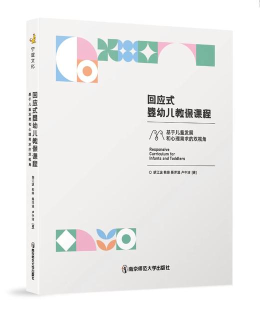 回应式婴幼儿教保课程：基于儿童发展和心理需求的双视角 商品图0