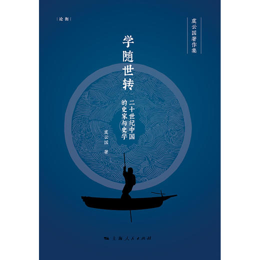 学随世转：二十世纪中国的史家与史学（论衡系列） 商品图1