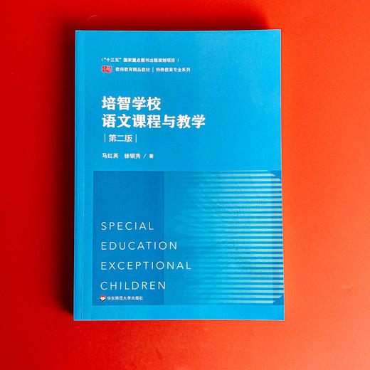培智学校语文课程与教学 第二版 培智学校语文教材 特殊教育 商品图1