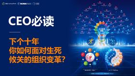 CEO必读 | 你如何面对生死攸关的组织变革？
