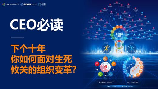 CEO必读 | 你如何面对生死攸关的组织变革？ 商品图0