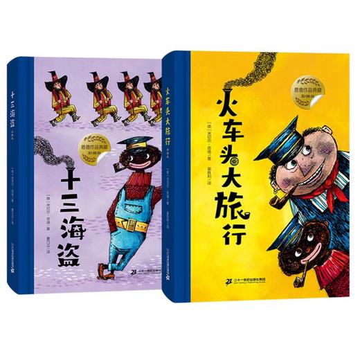 彩插版 火车头大旅行+十三海盗（精装） 商品图0