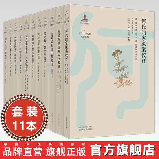 【全11册】全套共11种 何氏二十八世医著新编 中国中医药出版社  临床 书籍 商品图0