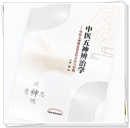 现货【出版社直销】中医五神辨治学 中医五神理论体系的重构与实践 滕晶 主编 中国中医药出版社 中医学术著作 书籍 商品图4