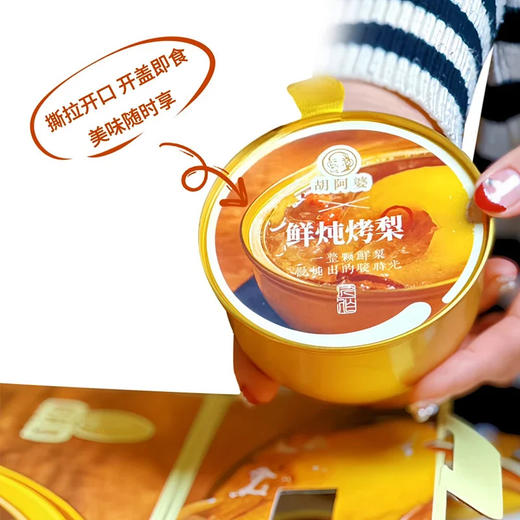 【下单一周内发货】胡阿婆小碗梨炖烤小吊梨汤鲜露冰糖炖整颗雪梨红枣银耳羹水果罐【有书私享】 商品图3