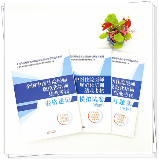 【全3册】全国中医住院医师规范化培训结业考核表格速记+模拟试卷+习题集 培训结业考核通关系列 中国中医药出版社 规培考试用书 商品图1