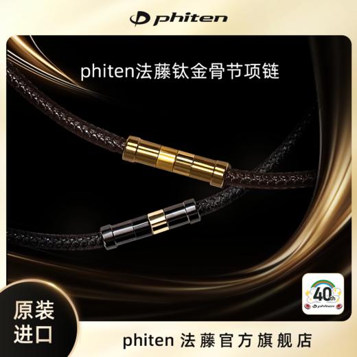 ⁶辉哥同款（现货）专利磁性水溶钛金【日本 Phiten法藤】长度不可调节 颈椎项圈（骨节款）羽生结弦同款【日本溯源】SS06-QTT-FT 商品图0