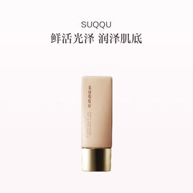 保税直发 SUQQU 晶采柔肌妆前乳 30mL