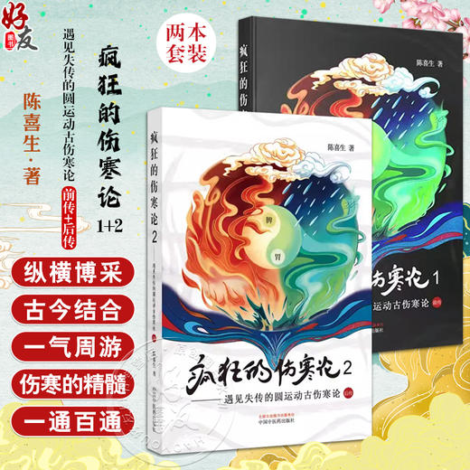 全2册 疯狂的伤寒论1+2 遇见失传的圆运动古伤寒论后传 陈喜生 著 中医书籍小水牛新书伤寒学入门书籍 中国中医药出版社  商品图0