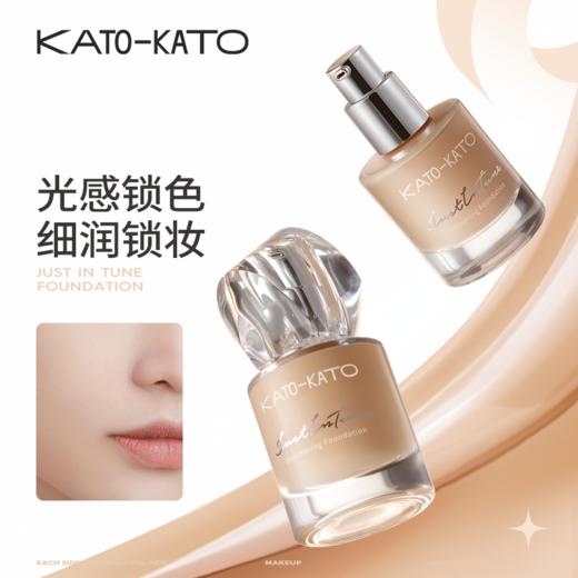 【粉底液】KATO-KATO恰好合拍微光/雾柔粉底液 商品图1