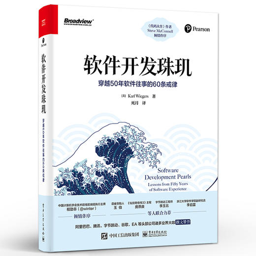 软件开发珠玑：穿越50年软件往事的60条戒律 商品图0