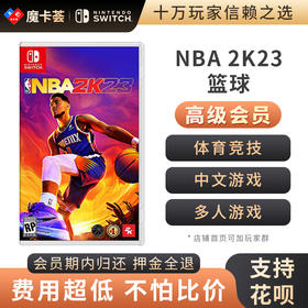 【高级会员专享】NBA2K23 NBA篮球2023-Switch游戏卡-此卡带需要额外占用40G的内存哦！