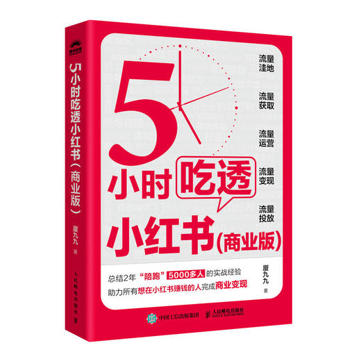 5小时吃透小红书商业版 厦九九教你小红书赚钱内容变现5大方法 运营涨粉变现获客转化 打造IP直播带货 流量生产获取投放 商品图1