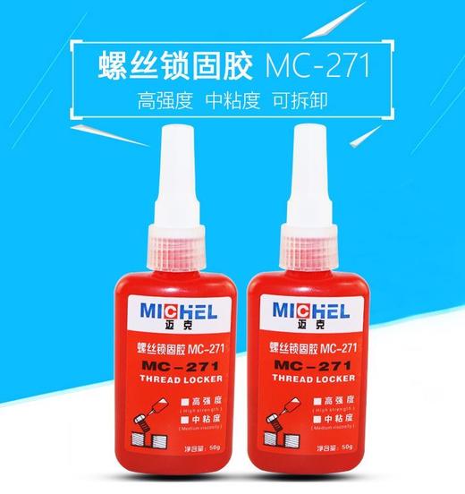 迈克 271#螺丝胶厌氧胶 商品图0