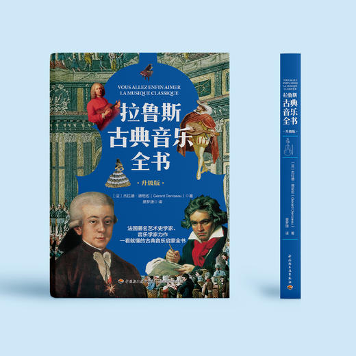 《拉鲁斯古典音乐全书》（升级版） 商品图1