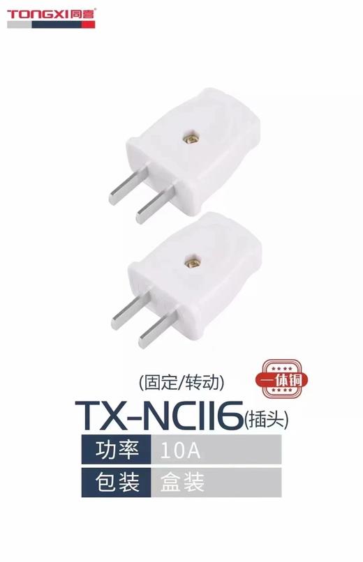 同喜N116白色 10A两孔插头（固定/旋转款） 商品图1