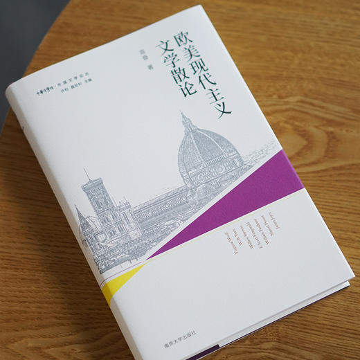 欧美现代主义文学散论//外国文学论丛 商品图2