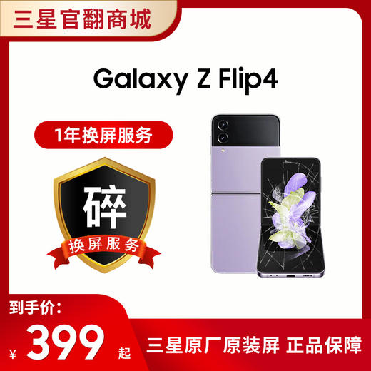 一年碎屏服务 flip4 （ 在手机下单的一周内单拍即可生效，除此以外不可单拍） 商品图0