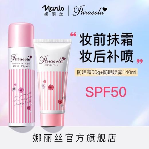 「防水防汗！清爽不花妆 」Naris娜丽丝防晒霜喷雾140ml，防水防汗！隔离紫外线 spf50+, 清爽不化妆 水润防晒喷雾！男女面部全身春夏防紫外线军训旅行海边 商品图0