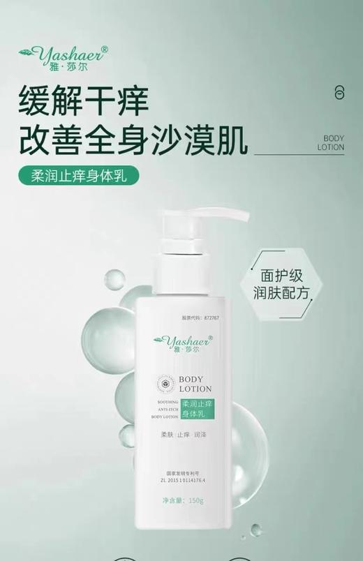 雅莎尔 柔润止痒身体乳150g  曾用名：复因喷剂敷料（YSP-03） 商品图1