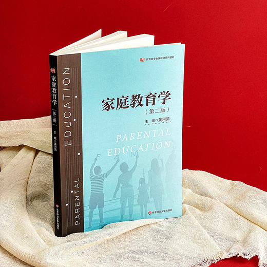 家庭教育学 第二版 教育类专业基础课系列教材 黄河清 商品图3