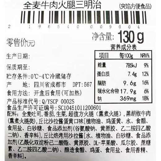 全麦牛肉火腿三明治 约130g/个 商品图3