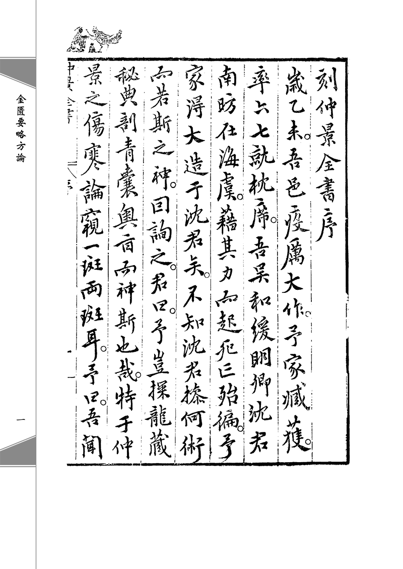 样张9787513283007中醫典藏真本叢刊金匱要略方論影印校勘本-9.png